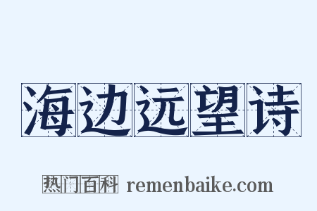 海边远望诗是什么意思的图片
